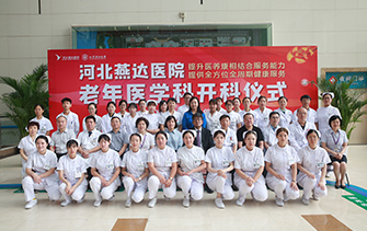 河北燕達醫院老年醫學科正式開科